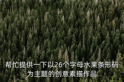 水果素描圖片，素描蘋果畫法