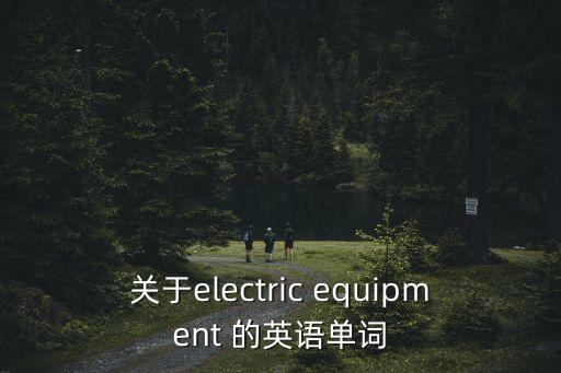 設備的英文，設備英文安全標識必須翻譯成中文嗎