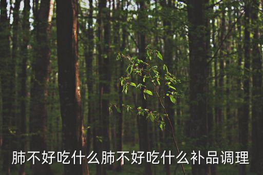 肺不好吃什么肺不好吃什么補品調理