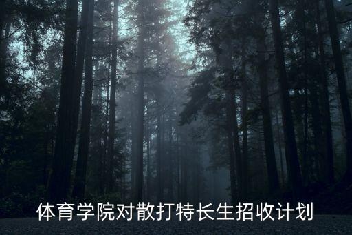 2020體育單招廣州體育學院武術散打，體校招散打生 是什么標準