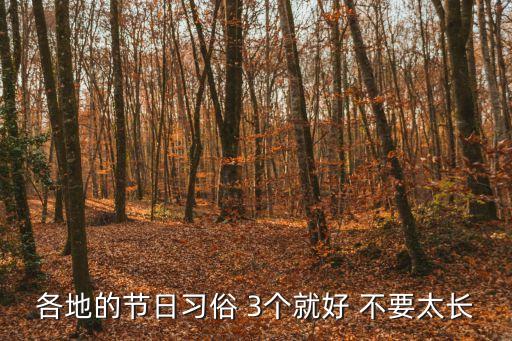 爬坡節(jié)，各地的節(jié)日習(xí)俗 3個(gè)就好 不要太長(zhǎng)