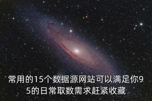 常用的15個數據源網站可以滿足你95的日常取數需求趕緊收藏