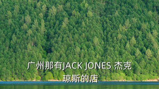 廣州那有JACK JONES 杰克 瓊斯的店