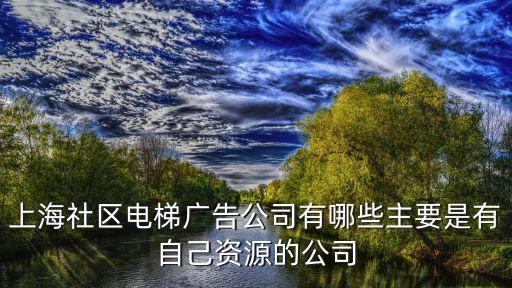 上海市電梯投放廣告，上海允許在電梯門上貼廣告嗎