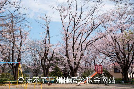 廣州公積金app系統異常，登陸不了廣州住房公積金網站