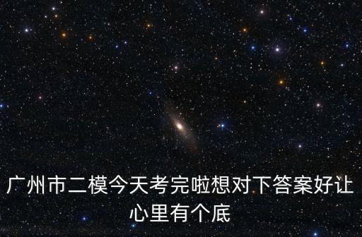 2020年廣州二模英語，廣州二模英語聽力選擇題選什么啊