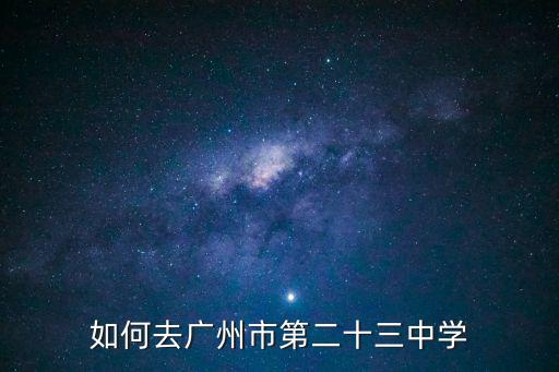 如何去廣州市第二十三中學