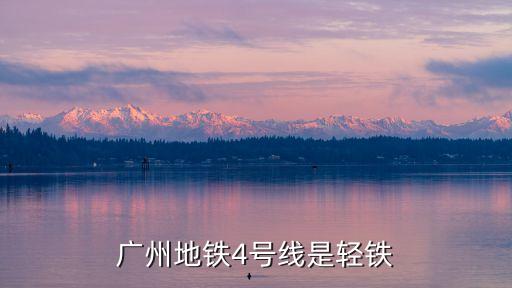 廣州地鐵4號線是輕鐵