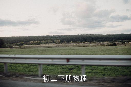 八年級下冊物理，初二下冊物理