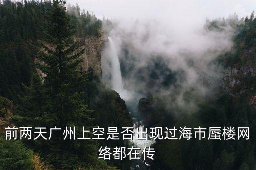 前兩天廣州上空是否出現過海市蜃樓網絡都在傳