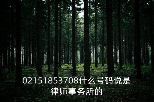 02151853708什么號碼說是律師事務所的