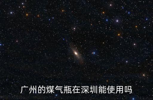 廣州用煤氣罐到那里租，廣州市白云區均禾街清湖大布路127總站旁華都大道1號附近有送煤氣