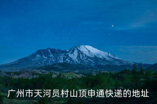 廣州天河區(qū)員村街白水塘40號，廣州市天河員村山頂申通快遞的地址