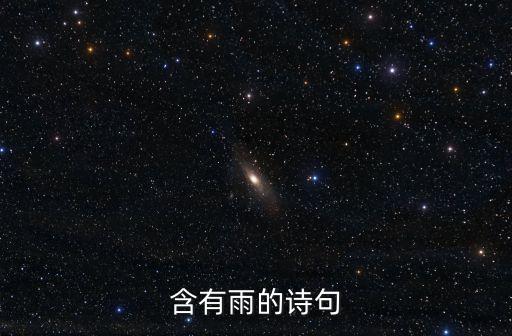 雨詩，含有雨的詩句