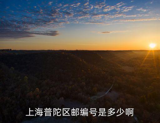 上海市同普路1680弄郵編，上海普陀區郵編是多少
