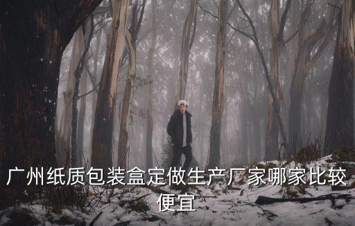 廣州定制紙箱價(jià)格，想要一份廣州地區(qū)紙箱價(jià)格的計(jì)算公式