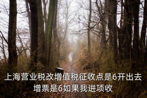 上海市增值稅怎么收，上海跨區經營如何繳納增值稅