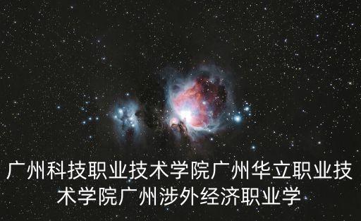 廣州科技職業技術學院廣州華立職業技術學院廣州涉外經濟職業學