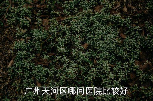 廣州人和華僑醫(yī)院幾點鐘上班，人和華僑醫(yī)院婦科晚上上班嘛
