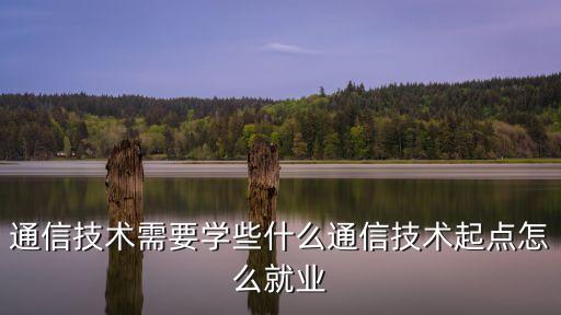 通訊技術，通信技術這個專業前景怎么樣