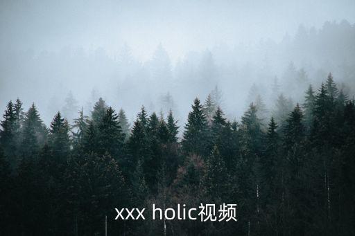 xxx holic視頻