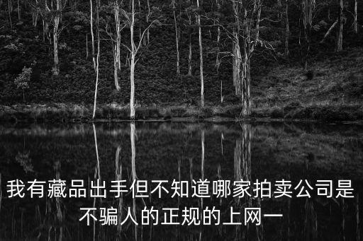 廣州富安國際拍賣有限公司，佛山或者廣州哪里可以錢幣拍賣有沒有具體的聯系方式