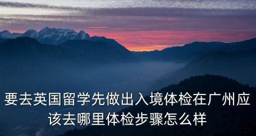廣州龍口西體檢中心地址，廣州出國體檢中心在哪里