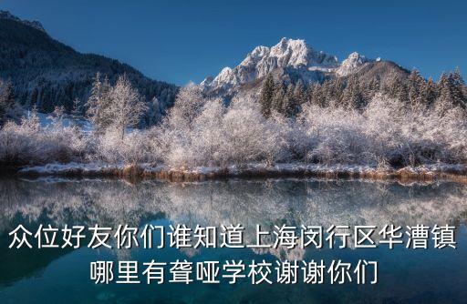 上海市華漕鎮(zhèn)武裝部黃強，上海華漕鎮(zhèn)在哪個區(qū)