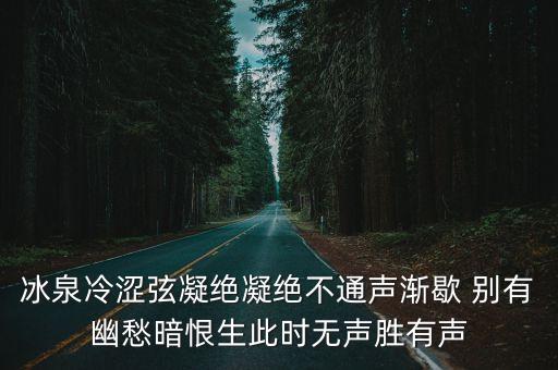 冰泉冷澀弦凝絕凝絕不通聲漸歇 別有幽愁暗恨生此時無聲勝有聲