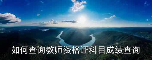 如何查詢教師資格證科目成績查詢
