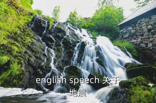 地震的英文，地震英文單詞