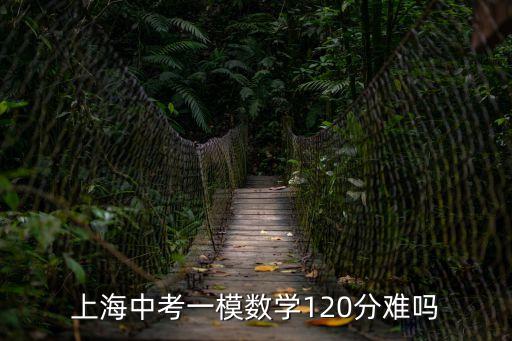 上海中考一模數學120分難嗎
