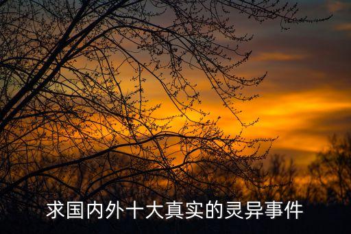 靈異事件真實(shí)案例大全，身邊發(fā)生的真實(shí)靈異案例
