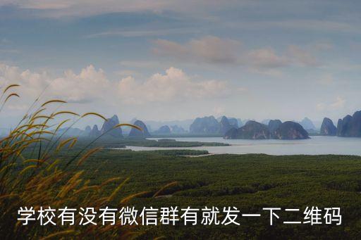 廣州東華學(xué)校2020新生微信群，廣州市白云區(qū)人和鎮(zhèn)東華工業(yè)區(qū)QQ群