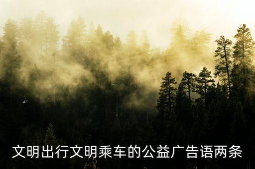 文明出行文明乘車的公益廣告語兩條