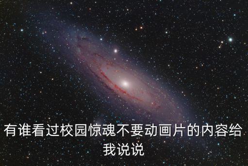 有誰看過校園驚魂不要動畫片的內容給我說說