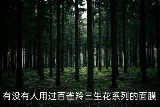 有沒有人用過百雀羚三生花系列的面膜