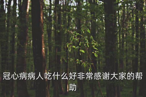冠心病吃什么好，得了冠心病吃什么最好
