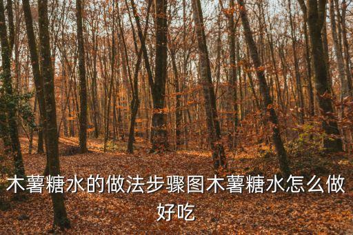 木薯糖水，木薯番薯糖水的做法步驟圖怎么做好吃