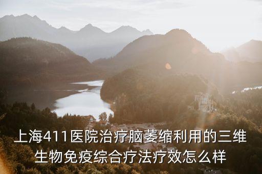 上海411醫(yī)院治療腦萎縮利用的三維生物免疫綜合療法療效怎么樣
