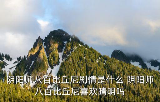 陰陽師八百比丘尼劇情是什么 陰陽師八百比丘尼喜歡晴明嗎