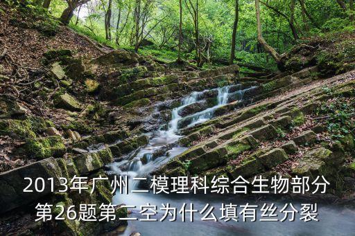 2020廣州二模理科綜合，2013年廣州二模理科綜合生物部分第26題第二空為什么填有絲分裂