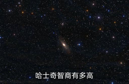 哈士奇智商有多高