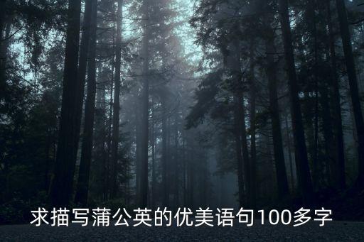 求描寫蒲公英的優美語句100多字