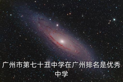 2020年廣州初中學(xué)校排名，廣東省初中排名