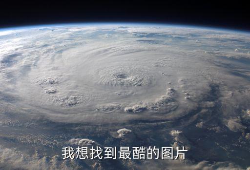 我想找到最酷的圖片