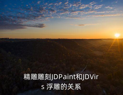 JDPaint，JDpaint怎樣打開ARTCAM圖紙
