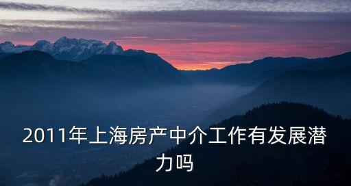 2011年上海房產中介工作有發展潛力嗎