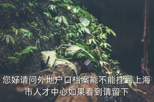 上海市人才工作辦公室，梅園路77號(hào)上海人才服務(wù)中心上班時(shí)間