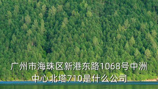 廣州祿四喜，廣州市天河路240號(hào)豐興廣場(chǎng)C幢16樓1606室 這個(gè)地址是哪家公司的